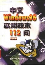 中文Windows 95实用技术112问