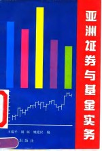 亚洲证券与基金实务