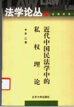 近代中国民法学中的私权理论