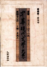 中华现代文学大系  台湾1970-1989  戏剧卷  1