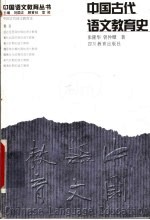 中国古代语文教育史  第2版