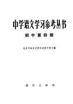 中学语文学习参考丛书  初中第4册