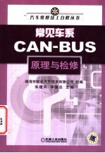 常见车系 CAN-BUS 原理与检修