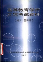 高等教育学历文凭考试资料·理工、医药类