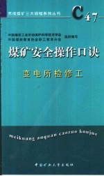 煤矿安全操作口诀  变电所检修工