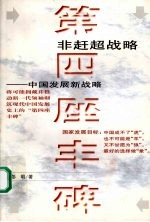 第四座丰碑  非赶超战略：中国发展新战略