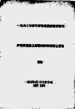 1990年清史国际学术讨论会论文  伊犁御塘道之创置与新疆开辟之关系