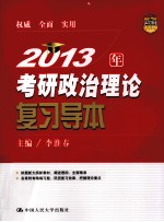 2013年考研政治理论复习导本