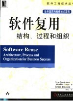 软件复用结构、过程和组织