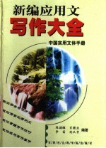 新编中国实用文体手册