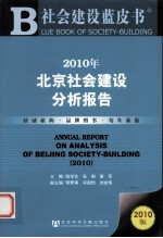 2010年北京社会建设分析报告