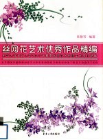 丝网花艺术优秀作品精编