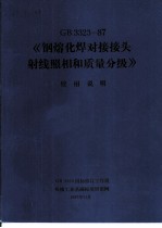 GB3323-87《钢熔化焊接对接接头射线照相和质量分级》  使用说明