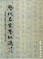 元赵孟頫小楷《高上大洞玉经》