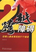 跨越障碍  经理人最容易犯的21个错误