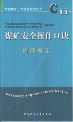 煤矿安全操作口诀  内线电工