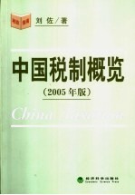 中国税制概览  2005年版