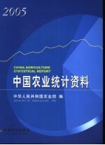 中国农业统计资料  2005