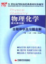 物理化学全程导学及习题全解  南大第5版