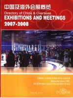 中国及海外会展概览  2007-2008  2007-2008  中英文本