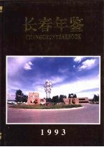 长春年鉴  1993