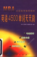 MBA全国联考辅导教材 英语4500单词天天背