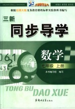 同步导学  数学  七年级  上