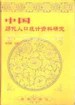 中国历代人口统计资料研究