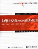 多媒体技术与Director应用教程实训