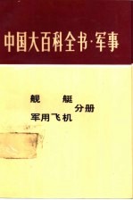 中国大百科全书  军事  舰艇分册