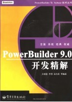 PowerBuilder 9.0开发精解