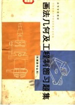 高等学校教材  画法几何及工程制图习题集  机械类专业用