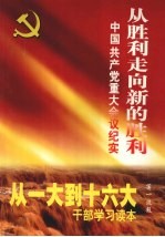 从胜利走向新的胜利：中国共产党重大会议纪实  第2卷