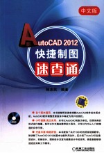 中文版AutoCAD2012快捷制图速查通