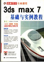 3DS MAX 7基础与实例教程