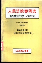 人民法院案例选  1994年第4辑  总第10辑