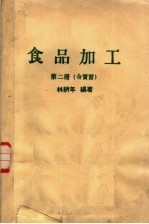 食品加工  第2册  合实习