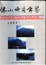 保山地区年鉴  1995