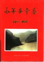 永善县年鉴  1990-1994