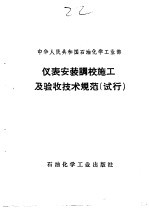 中华人民共和国石油化学工业部  仪表安装调校施工及验收技术规范  试行  炼化建811-74