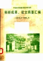 中国科学院南海海洋研究所科研成果、论文摘要汇编  1979.3-1982.8