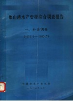 象山港水产资源综合调查报告  社会调查  1979.6-1980.5