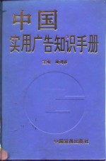 中国实用广告知识手册