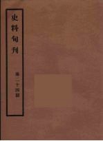 史料旬刊  24