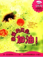 亲爱的贝垒，加油！  中学生版