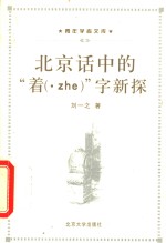 北京话中的“着 ·zhe ”字新探