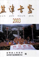 盐津年鉴  2003