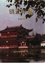 镇江年鉴  1993