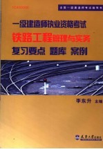 2005年一级建造师执业资格考试铁路工程管理与实务复习要点、题库、案例