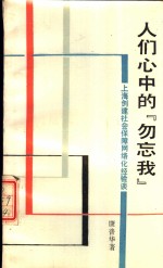 人们心中的“勿忘我”  上海创建社会保障网络化经验谈